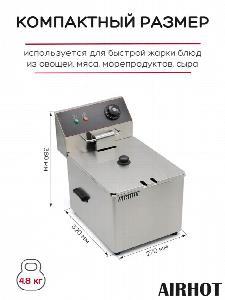 ФРИТЮРНИЦА AIRHOT EF4