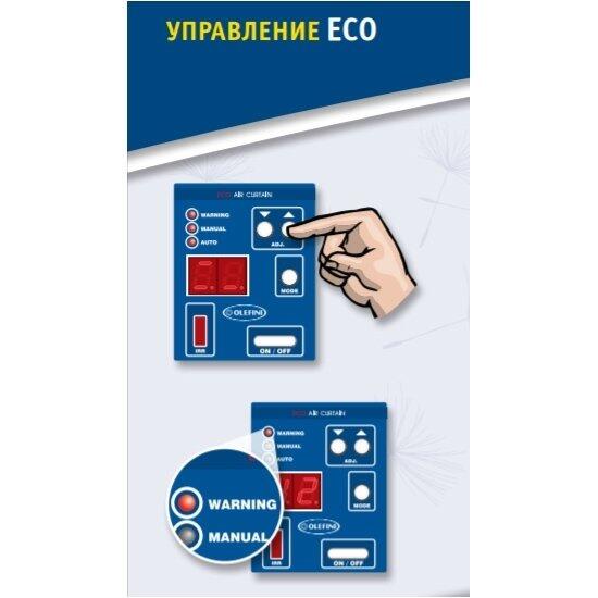 Тепловая завеса без нагрева Olefini L/R-22 (VERT) Управление ECO