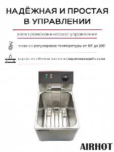 ФРИТЮРНИЦА AIRHOT EF8