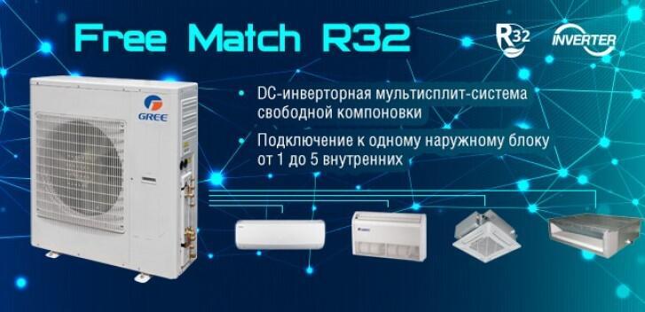 Новое поступление партии мульти-сплит систем Gree Free Match R32.