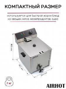 ФРИТЮРНИЦА AIRHOT EF8T С КРАНОМ