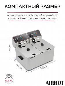 ФРИТЮРНИЦА AIRHOT EF10+10