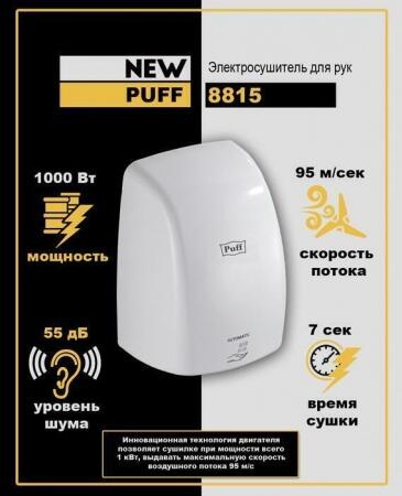 Пластиковая сушилка для рук Puff 8815