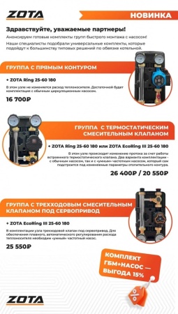Насосная группа быстрого монтажа ZOTA с термостатическим смесителем (30-60°С) с насосом EcoRING III 25-60 180