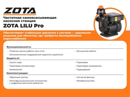 Насосная станция ZOTA LiLu PRO 250