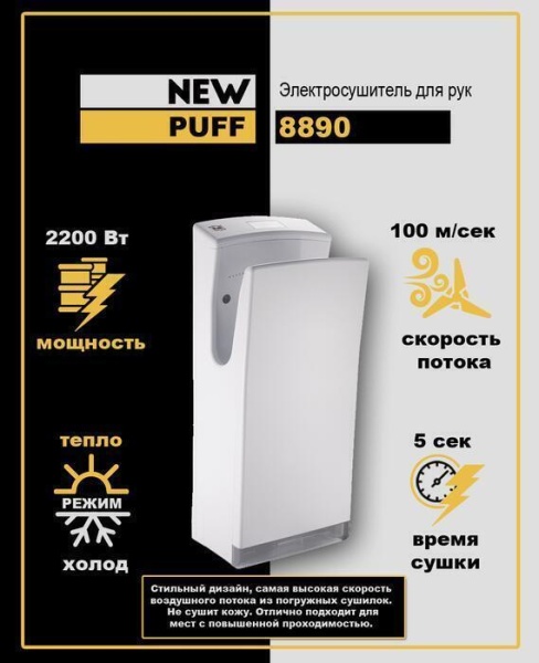 Погружная сушилка для рук Puff 8890